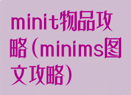 minit物品攻略(minims图文攻略)