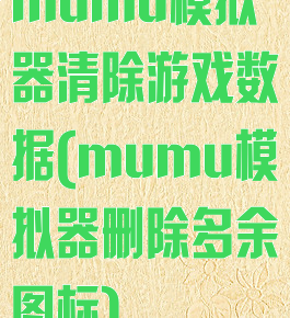 mumu模拟器清除游戏数据(mumu模拟器删除多余图标)