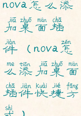 nova怎么添加桌面插件(nova怎么添加桌面插件快捷方式)