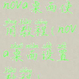 nova桌面使用教程(nova桌面设置教程)