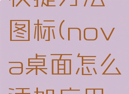 nova桌面怎么添加应用创建快捷方法图标(nova桌面怎么添加应用创建快捷方法图标和文字)