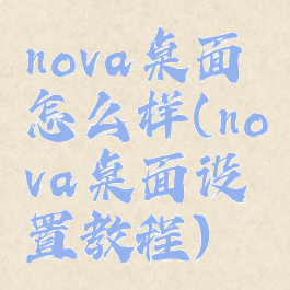 nova桌面怎么样(nova桌面设置教程)