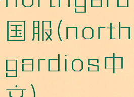 northgard国服(northgardios中文)