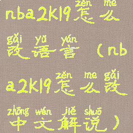 nba2k19怎么改语言(nba2k19怎么改中文解说)