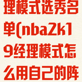 nba2k19经理模式选秀名单(nba2k19经理模式怎么用自己的阵容名单)