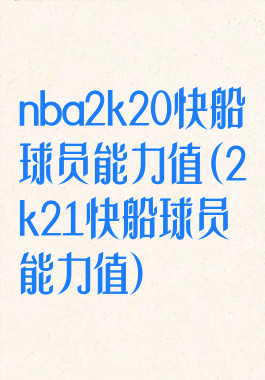 nba2k20快船球员能力值(2k21快船球员能力值)