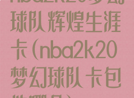 nba2k20梦幻球队辉煌生涯卡(nba2k20梦幻球队卡包选哪个)