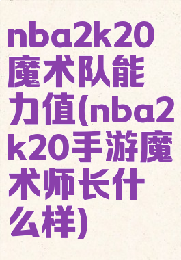 nba2k20魔术队能力值(nba2k20手游魔术师长什么样)