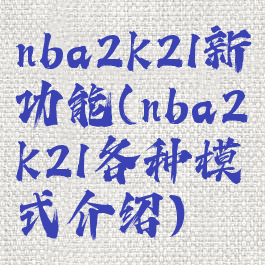 nba2k21新功能(nba2k21各种模式介绍)