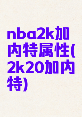 nba2k加内特属性(2k20加内特)