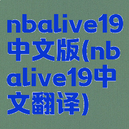 nbalive19中文版(nbalive19中文翻译)