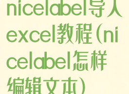 nicelabel导入excel教程(nicelabel怎样编辑文本)