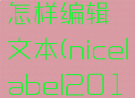 nicelabel怎样编辑文本(nicelabel2017怎么用)