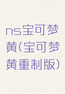 ns宝可梦黄(宝可梦黄重制版)