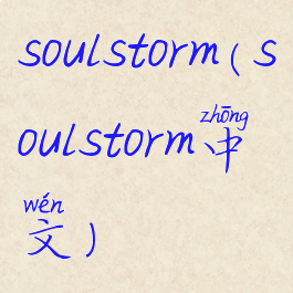 soulstorm(soulstorm中文)