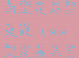 soul怎么关闭上线对方提醒(soul上线提示怎么关闭)