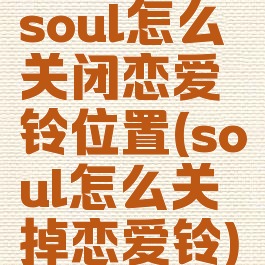 soul怎么关闭恋爱铃位置(soul怎么关掉恋爱铃)