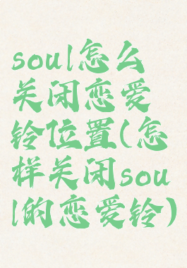 soul怎么关闭恋爱铃位置(怎样关闭soul的恋爱铃)