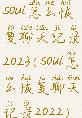 soul怎么恢复聊天记录2023(soul怎么恢复聊天记录2022)