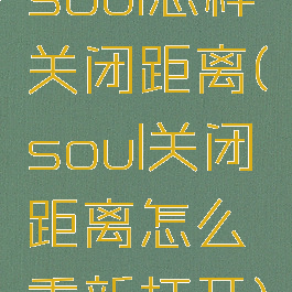 soul怎样关闭距离(soul关闭距离怎么重新打开)