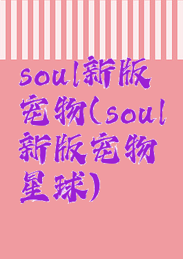 soul新版宠物(soul新版宠物星球)