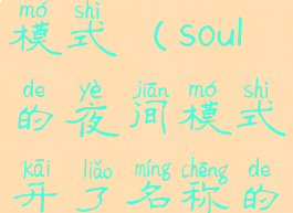 soul的夜间模式(soul的夜间模式开了名称的字)