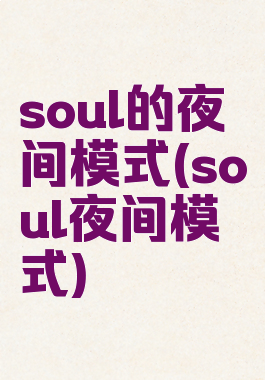 soul的夜间模式(soul夜间模式)