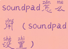 soundpad怎么用(soundpad设置)