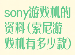 sony游戏机的资料(索尼游戏机有多少款)