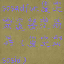 sosadfun废文网邀请注册码(废文网sosid)