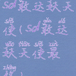 sd敢达妖天使(sd敢达妖天使最终)