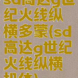 sd高达g世纪火线纵横多蒙(sd高达g世纪火线纵横机体)