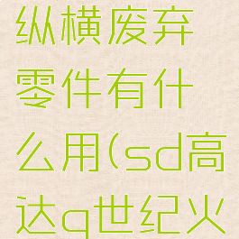 sd高达g世纪火线纵横废弃零件有什么用(sd高达g世纪火线纵横零件解锁)