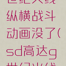 sd高达g世纪火线纵横战斗动画没了(sd高达g世纪火线纵横机体)