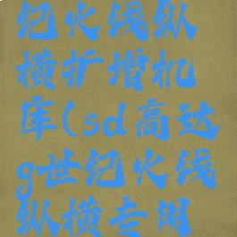 sd高达g世纪火线纵横扩增机库(sd高达g世纪火线纵横专用机)