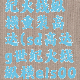 sd高达g世纪火线纵横重装高达(sd高达g世纪火线纵横els00q)