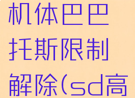 sd高达g世纪火线纵横隐藏机体巴巴托斯限制解除(sd高达g世纪火线纵横巴巴托斯)