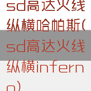 sd高达火线纵横哈帕斯(sd高达火线纵横inferno)