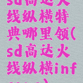 sd高达火线纵横特典哪里领(sd高达火线纵横inferno)