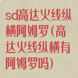 sd高达火线纵横阿姆罗(高达火线纵横有阿姆罗吗)