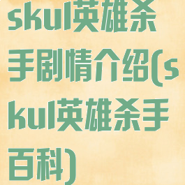 skul英雄杀手剧情介绍(skul英雄杀手百科)