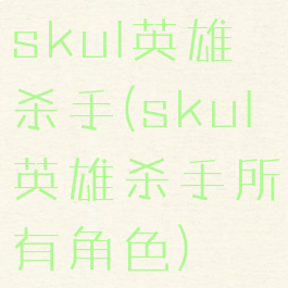 skul英雄杀手(skul英雄杀手所有角色)