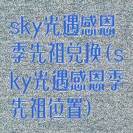 sky光遇感恩季先祖兑换(sky光遇感恩季先祖位置)