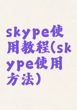 skype使用教程(skype使用方法)