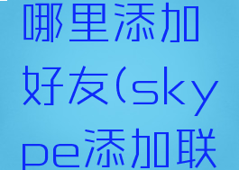 skype在哪里添加好友(skype添加联系人)