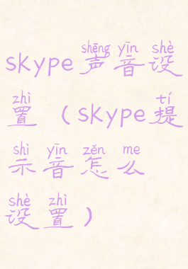 skype声音设置(skype提示音怎么设置)