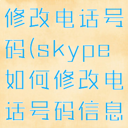 skype如何修改电话号码(skype如何修改电话号码信息)
