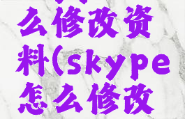 skype怎么修改资料(skype怎么修改昵称)