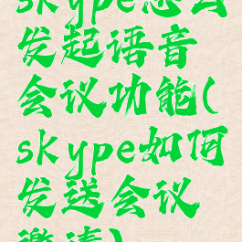 skype怎么发起语音会议功能(skype如何发送会议邀请)