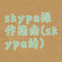 skype操作指南(skype的)